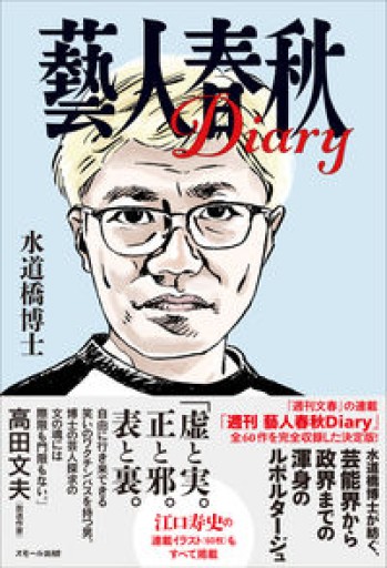 藝人春秋Diary - 伴健人書店