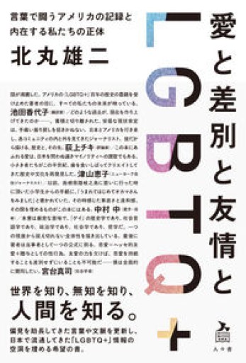 愛と差別と友情とLGBTQ+: 言葉で闘うアメリカの記録と内在する私たちの正体 - 彩虹寶島書店