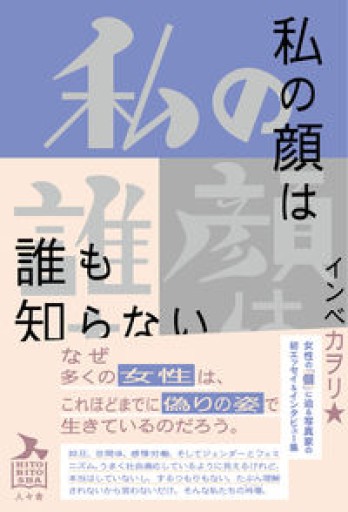 私の顔は誰も知らない - スピカブックス