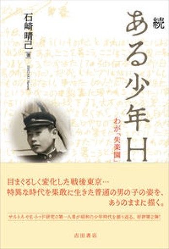 続 ある少年H――わが「失楽園」 - 岸リューリSOLIDA書店