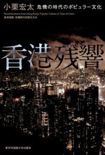 香港残響 ――危機の時代のポピュラー文化 - 香港書房