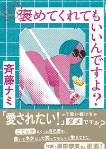 褒めてくれてもいいんですよ? - 吉穂堂別館