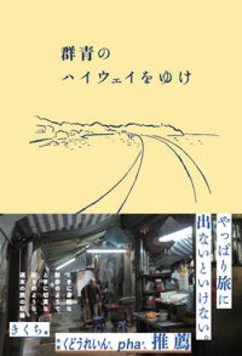 群青のハイウェイをゆけ - 浅井音楽の本棚