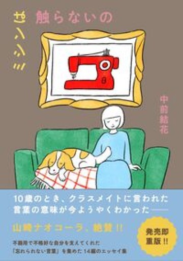 ミシンは触らないの - 沖依子の本棚