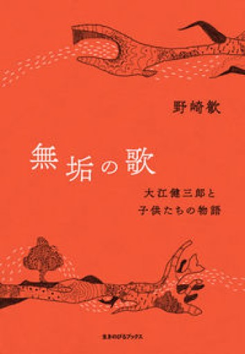 無垢の歌: 大江健三郎と子供たちの物語 - 猫町倶楽部