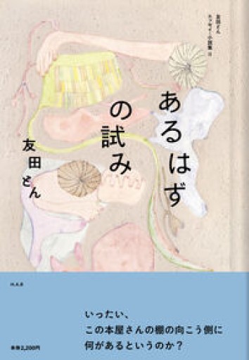 あるはずの試み: 友田とんエッセイ・小説集II