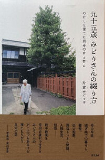 九十五歳 みどりさんの綴り方 わたしを育てた岡谷のひとびと - 草径庵