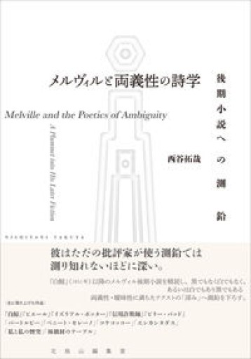 メルヴィルと両義性の詩学: 後期小説への測鉛 - 北烏山編集室