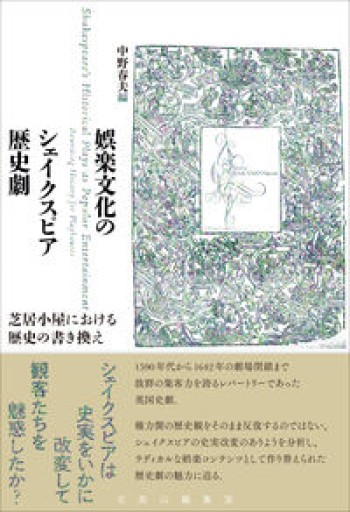 娯楽文化のシェイクスピア歴史劇: 芝居小屋における歴史の書き換え