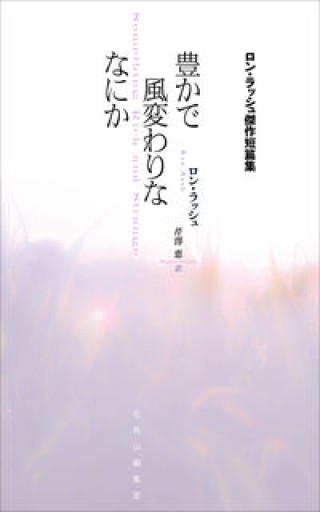 豊かで風変わりななにか: ロン・ラッシュ傑作短篇集