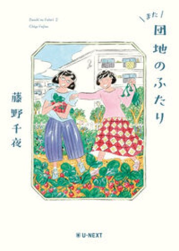 また団地のふたり - 沖依子の本棚