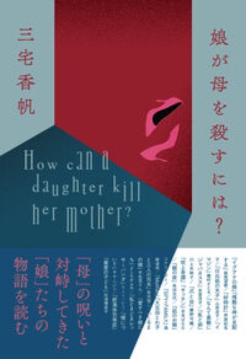 娘が母を殺すには? - 三宅香帆の本棚