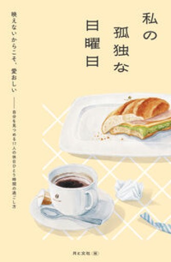 私の孤独な日曜日 - ぺぞ書店