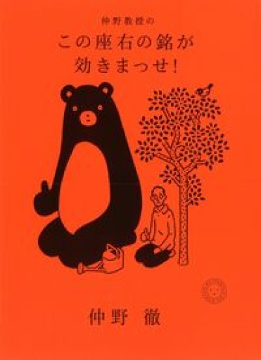 仲野教授の この座右の銘が効きまっせ！ - あした読む BOOKS