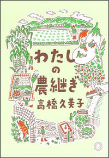 わたしの農継ぎ - あさぎ書房