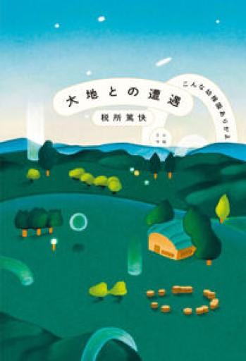 大地との遭遇 こんな幼稚園ありかよ - ことばの畔 えにし舎