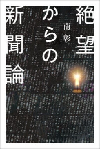 絶望からの新聞論 - ひろくり書房