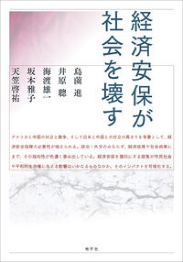経済安保が社会を壊す - 彩虹寶島書店