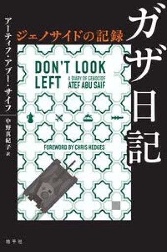ガザ日記: ジェノサイドの記録 - とみきち屋