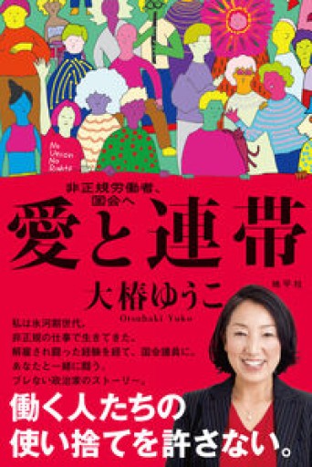 愛と連帯: 非正規労働者、国会へ - 《なまけもの叢書発行人》の本棚