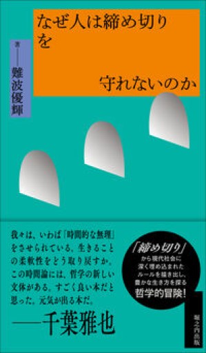 なぜ人は締め切りを守れないのか - 速水 健朗の本棚