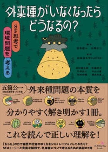 外来種がいなくなったらどうなるの? SF思考で環境問題を考える