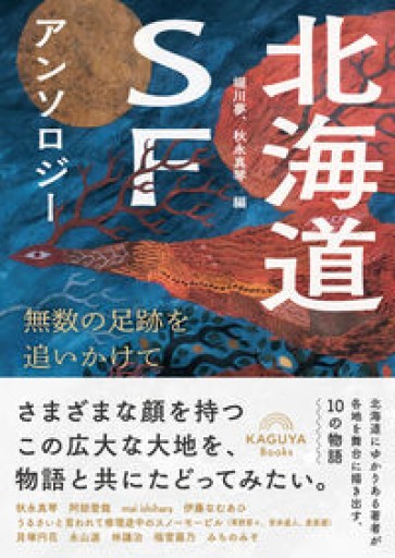 北海道SFアンソロジー:無数の足跡を追いかけて - 荒木優太の在野棚