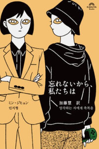忘れないから、私たちは