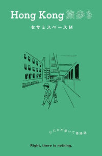 Hong Kong 旅歩き - Flâneur+