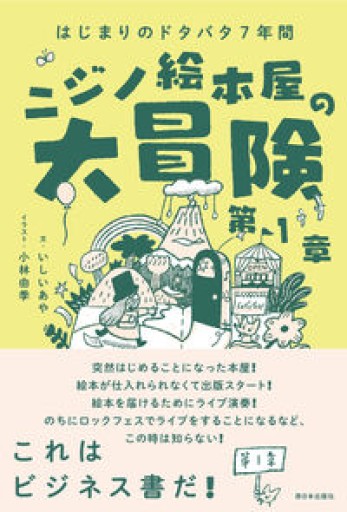 ニジノ絵本屋の大冒険 第1章 はじまりのドタバタ7年間
