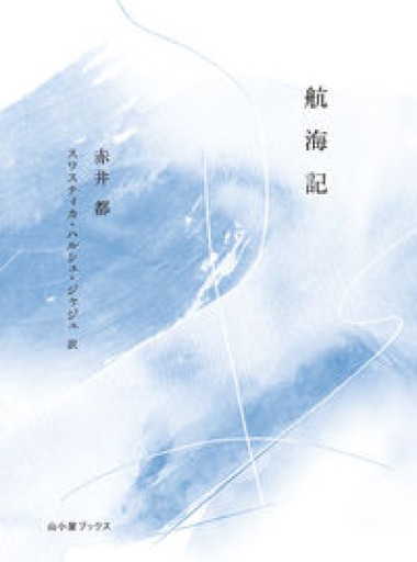 航海記 Notes from a Voyage - 川内有緒の本棚