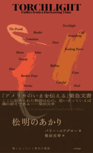 松明のあかり: 暗くなっていく時代の寓話 - 書肆・斑猫（ハンミョウ）