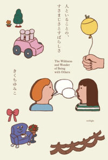 人といることの、すさまじさとすばらしさ - ikeca〈ケアする・される〉