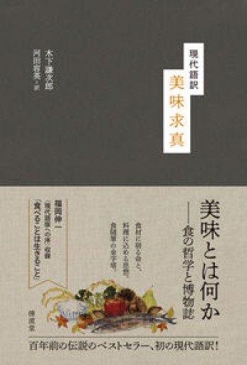 現代語訳 美味求真 - 福岡ハカセの動的書房