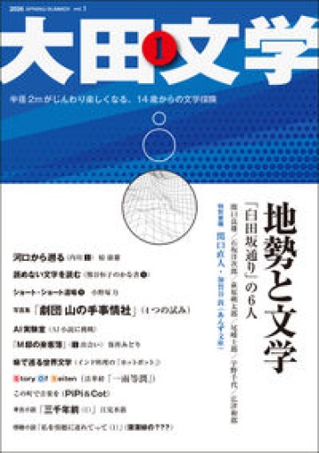 大田文学 第1号 - 荒木優太の在野棚