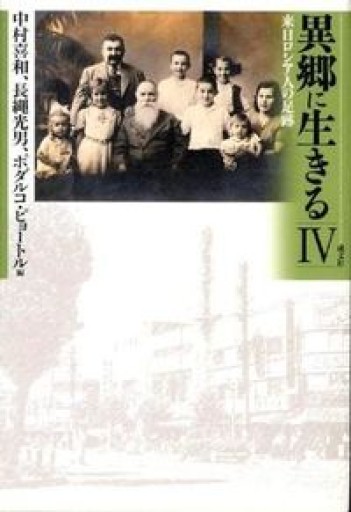 異郷に生きる 4: 来日ロシア人の足跡 - 岸リューリSOLIDA書店