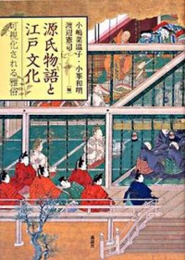 源氏物語と江戸文化: 可視化される雅俗