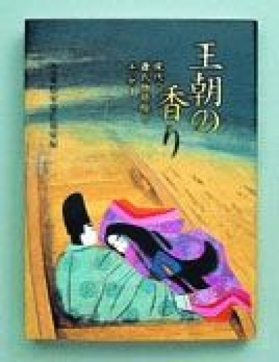王朝の香り: 現代の源氏物語絵とエッセイ - 荒俣宏の本棚