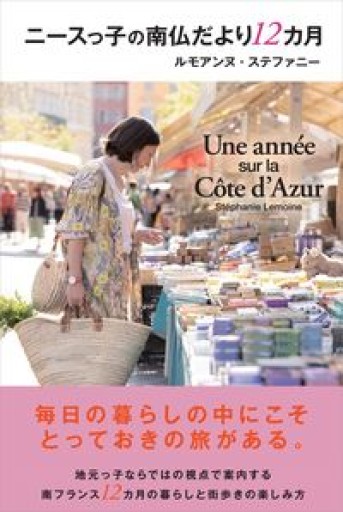 ニースっ子の南仏だより12カ月（かもめの本棚） - Librairie Mosu