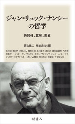 ジャン=リュック・ナンシーの哲学: 共同性、意味、世界