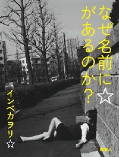 なぜ名前に☆があるのか?