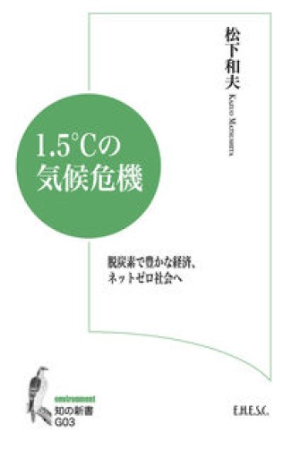 1.5℃の気候危機: 脱炭素で豊かな経済、ネットゼロ社会へ（知の新書 G 03） - ehescbook