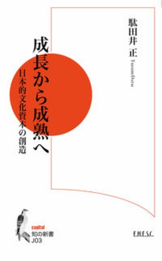 成長から成熟へ: 日本的文化資本の創造（知の新書 J 03） - ehescbook
