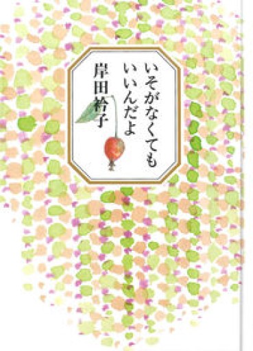 いそがなくてもいいんだよ - vent(ヴァン)書房