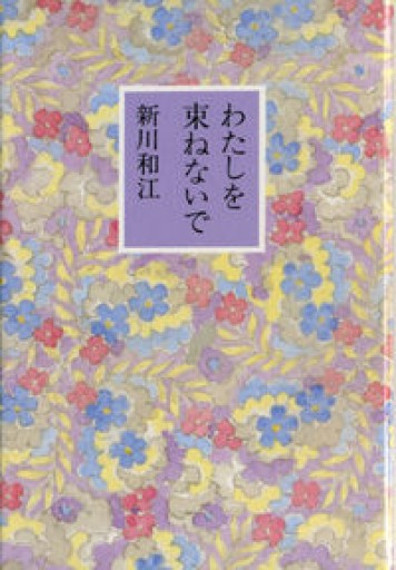わたしを束ねないで - vent(ヴァン)書房