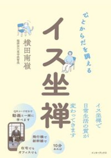 心とからだを調える イス坐禅