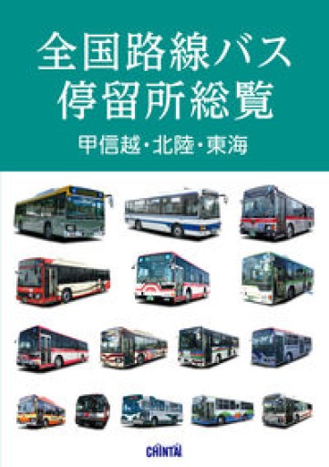 全国路線バス停留所総覧 甲信越・北陸・東海