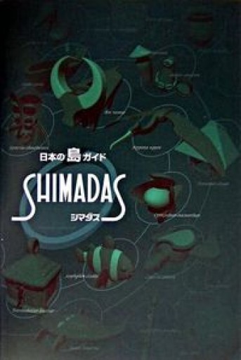 日本の島ガイド シマダス - 山の上ブックス【YAMANOUE BOOKS】