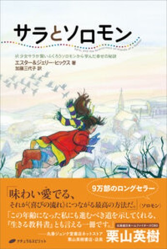 サラとソロモン ― 少女サラが賢いふくろうソロモンから学んだ幸せの秘訣