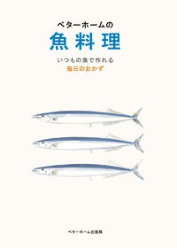 ベターホームの魚料理―いつもの魚で作れる毎日のおかず（実用料理シリーズ） - Golden Brown